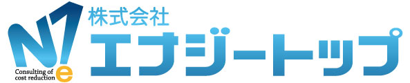 エナジートップ｜新電力代理店サービス・経費削減｜